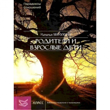 Психология отношений, книга Родители и взрослые дети. Парадоксы отношений купить по низкой цене