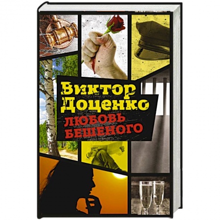Отечественный мужской детектив, книга Любовь Бешеного купить по низкой цене
