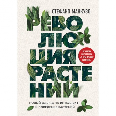 Ботаника, книга Революция растений. Новый взгляд на интеллект и поведение растений купить по низкой цене