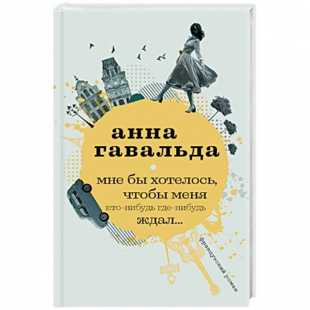 Зарубежная классика, книга Мне бы хотелось, чтобы меня кто-нибудь где-нибудь ждал купить по низкой цене