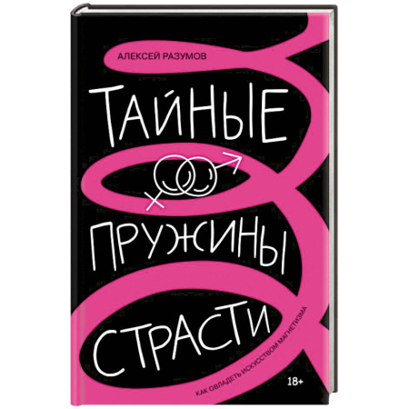 Психология общения. Межличностные коммуникации, книга Тайные пружины страсти: как овладеть искусством магнетизма купить по низкой цене