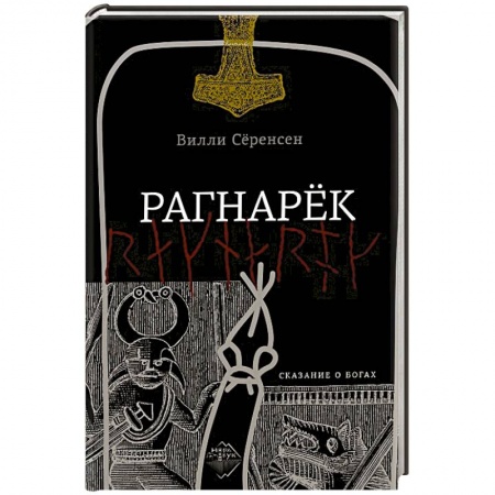 Зарубежный детектив, книга Рагнарек купить по низкой цене