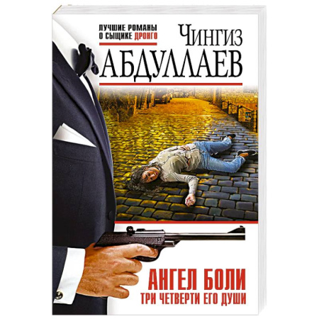 Триллеры, книга Ангел боли: Три четверти его души купить по низкой цене