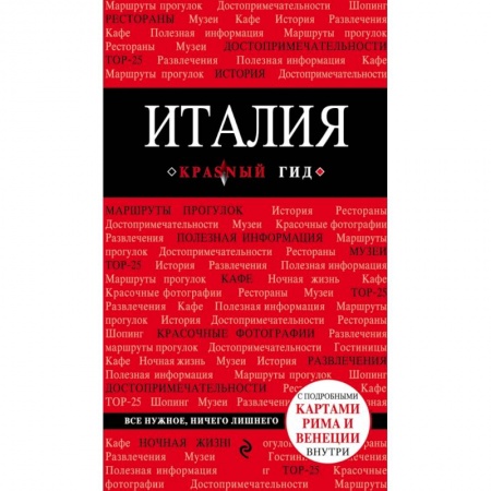 Италия, книга Италия. 3-е изд. купить по низкой цене