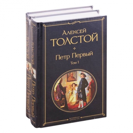 Русская классика, книга Петр Первый. В двух томах (комплект из 2 книг) купить по низкой цене