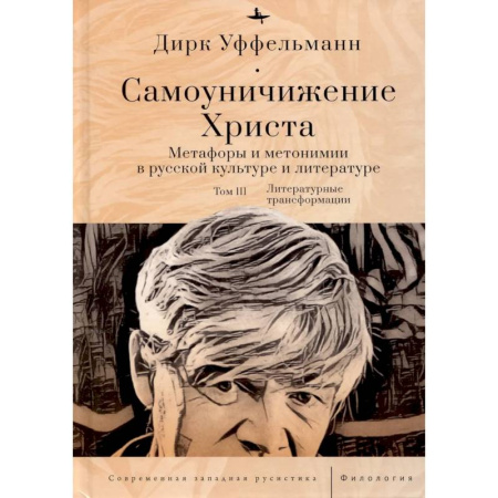 Языкознание. Филология, книга Самоуничижение Христа. Метафоры и метонимии в русской культуре и литературе. Том 3. Литературные трансформации купить по низкой цене