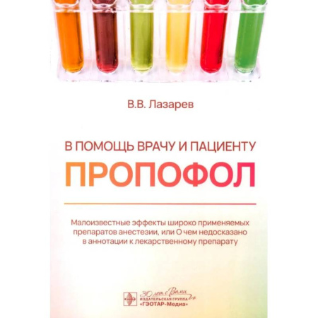 Терапия. Пульмонология, книга В помощь врачу и пациенту - пропофол купить по низкой цене