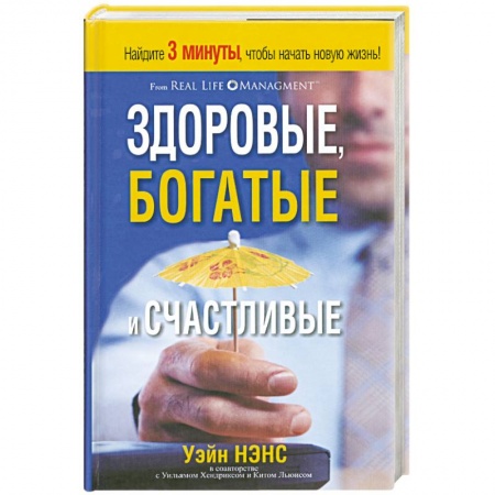 Книги, книга Здоровые, богатые и счастливые купить по низкой цене