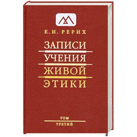 Книги, книга Записи. Учения живой этики в 25 томах. Том 3 купить по низкой цене
