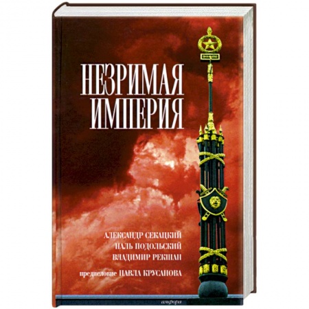 Русская современная проза, книга Незримая Империя купить по низкой цене