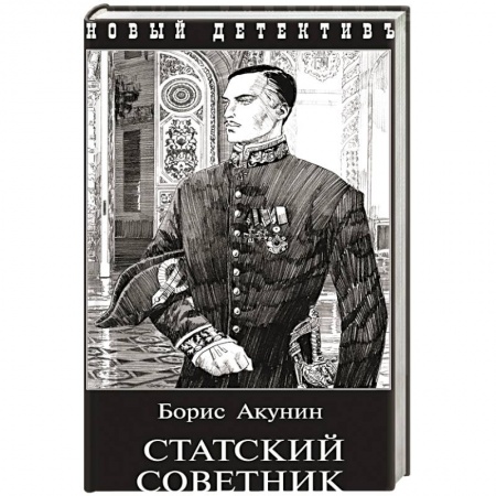 Русская современная проза, книга Статский советник купить по низкой цене