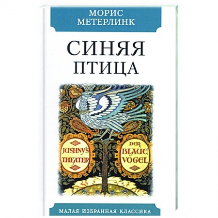 Классическая художественная проза, книга Синяя птица купить по низкой цене
