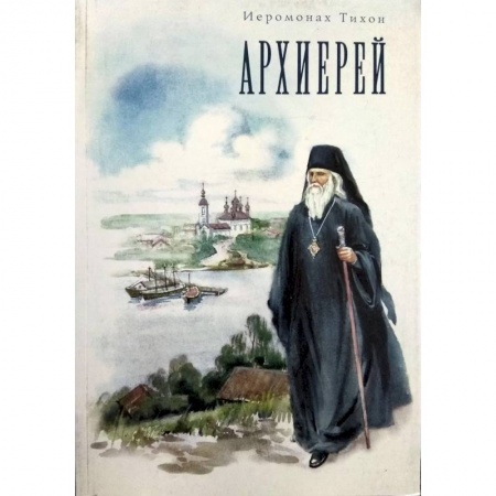 Жития русских святых, жизнеописания церковных деятелей, книга Архиерей купить по низкой цене