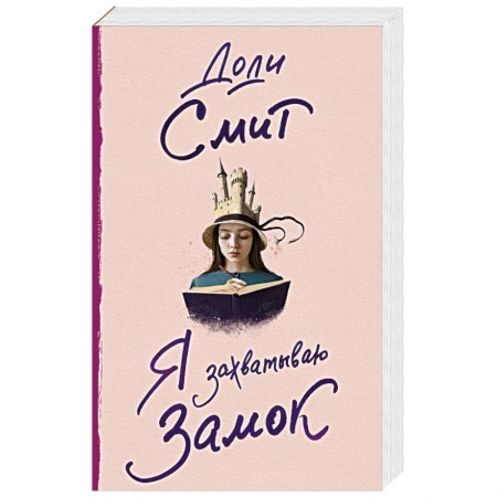 Зарубежная современная проза, книга Я захватываю замок купить по низкой цене