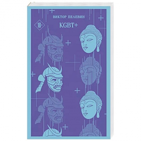 Русская современная проза, книга KGBT+ купить по низкой цене