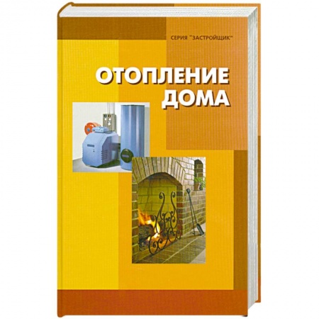 Книги, книга Отопление дома купить по низкой цене