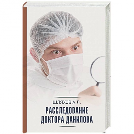 Русская современная проза, книга Расследование доктора Данилова купить по низкой цене