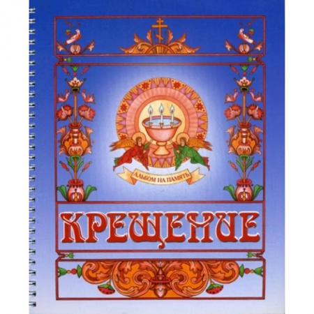 Календари, ежедневники, книга Крещение. Альбом на память купить по низкой цене