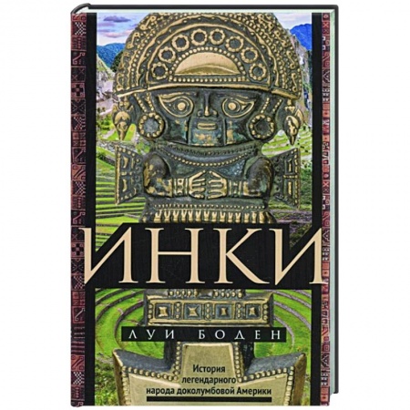 Общие работы по всемирной истории, книга Инки. История легендарного народа доколумбовой Америки купить по низкой цене