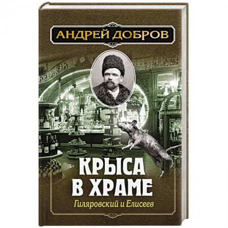 Отечественный мужской детектив, книга Крыса в храме. Гиляровский и Елисеев купить по низкой цене