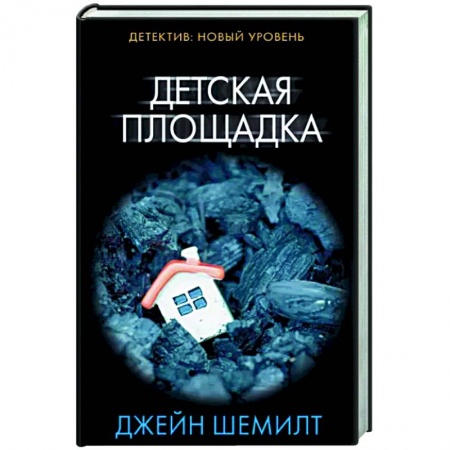 Зарубежный детектив, книга Детская площадка купить по низкой цене