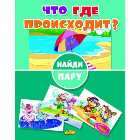 Игры на любой вкус, книга Что где происходит? купить по низкой цене