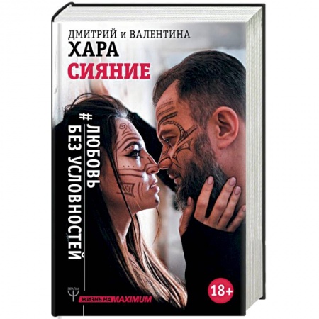 Психология отношений, книга Сияние. #Любовь без условностей купить по низкой цене