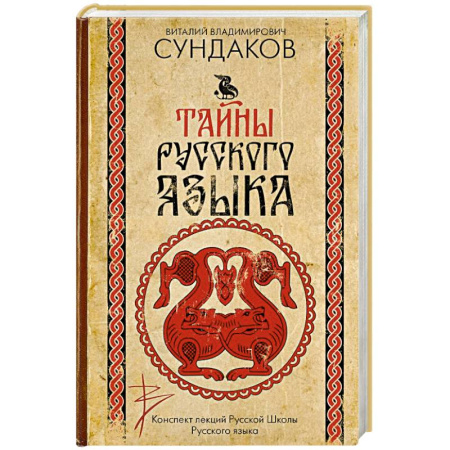 Психология личности, книга Тайны русского языка купить по низкой цене