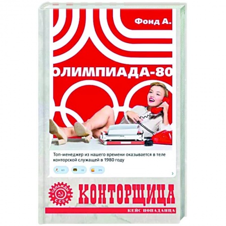 Мистика, ужасы, книга Конторщица. Олимпиада-80 купить по низкой цене
