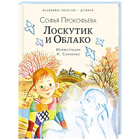 Повести и рассказы о детях, книга Лоскутик и Облако купить по низкой цене