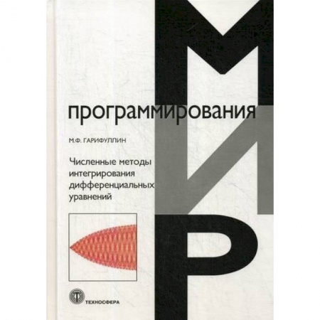 Разработка и проектирование программ. CASE-технологии, книга Численные методы интегрирования дифференциальных уравнений купить по низкой цене