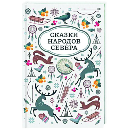 Сказки народов мира, книга Сказки народов Севера купить по низкой цене