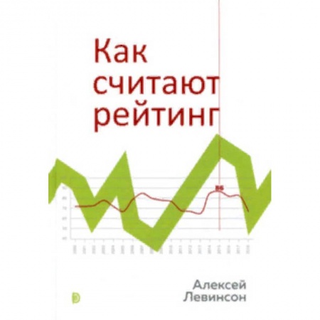 Социология, книга Как считают рейтинг купить по низкой цене