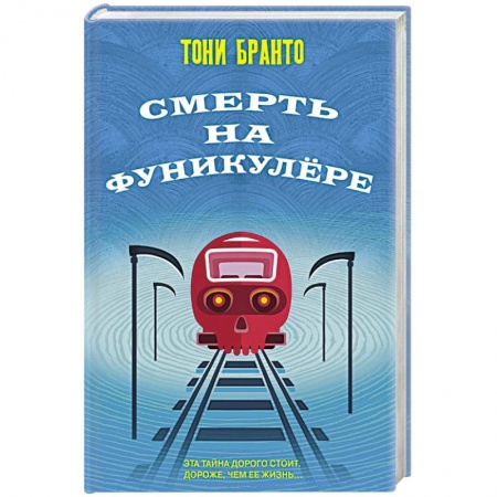 Зарубежный детектив, книга Смерть на фуникулере купить по низкой цене