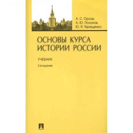 Общие работы по истории России, книга Основы курса истории России. Учебник купить по низкой цене