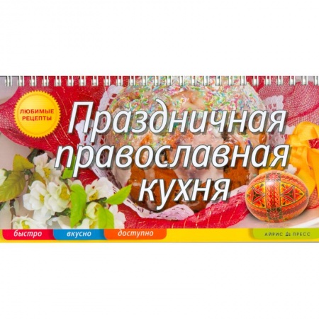 Книги, книга Праздничная православная кухня купить по низкой цене