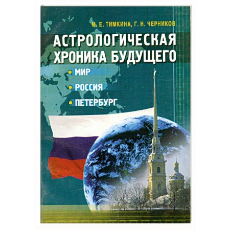 Книги, книга Астрологическая хроника будущего. Мир, Россия, Петербург купить по низкой цене