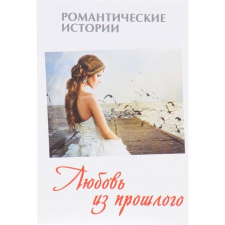 Отечественный любовный роман, книга Любовь из прошлого купить по низкой цене