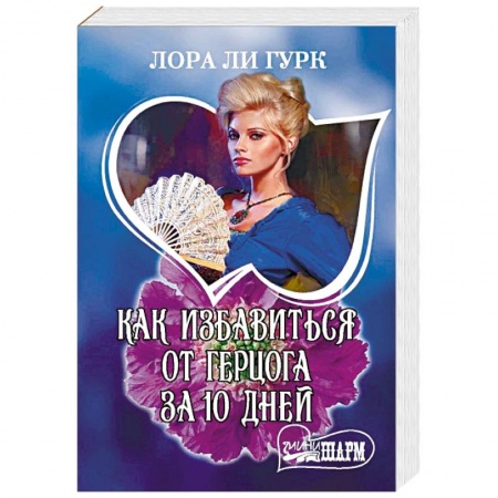 Зарубежный любовный роман, книга Как избавиться от герцога за 10 дней купить по низкой цене