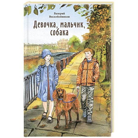 Повести и рассказы о детях, книга Девочка, мальчик, собака купить по низкой цене