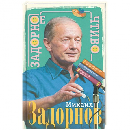Афоризмы, юмор, сатира, книга Задорное чтиво купить по низкой цене
