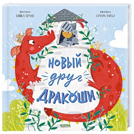 Сказки отечественных писателей, книга Новый друг Дракоши купить по низкой цене