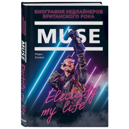 Культура, искусство, книга Muse. Electrify my life. Биография хедлайнеров британского рока купить по низкой цене