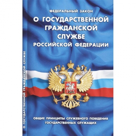 Нормативные правовые акты, книга Федеральный закон 'О государственной гражданской службе Российской Федерации' купить по низкой цене