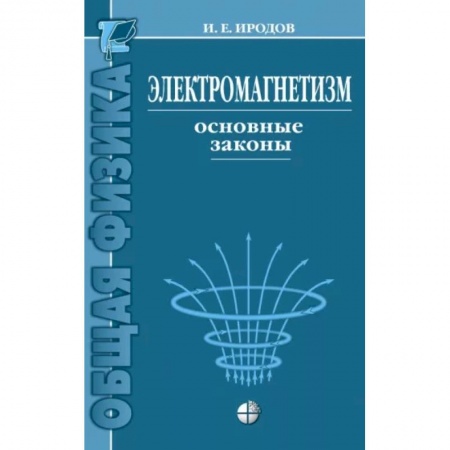Физико-математические науки, книга Электромагнетизм. Основные законы купить по низкой цене
