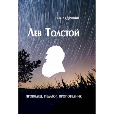 Мемуары, биографии деятелей культуры, искусства, книга Лев Толстой - провидец, педагог, проповедник купить по низкой цене