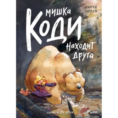 Комиксы. Манга, книга Мишка Коди находит друга купить по низкой цене