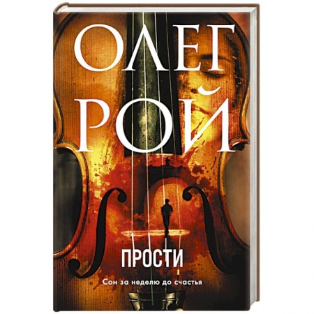 Отечественный любовный роман, книга Прости купить по низкой цене