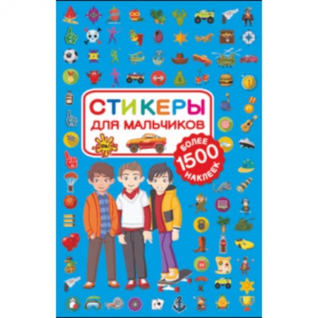 Книжки с наклейками, книга Стикеры для мальчиков купить по низкой цене