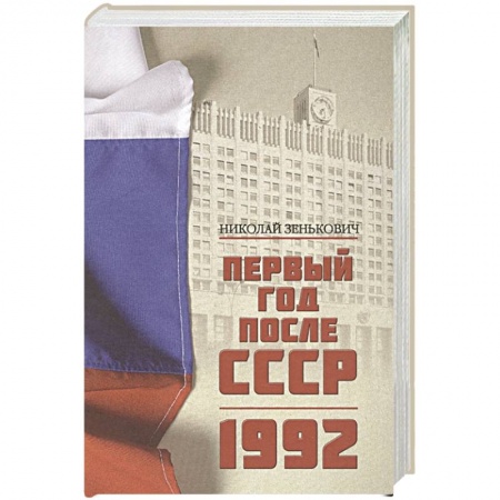 История СССР, книга Первый год после СССР. 1992 купить по низкой цене